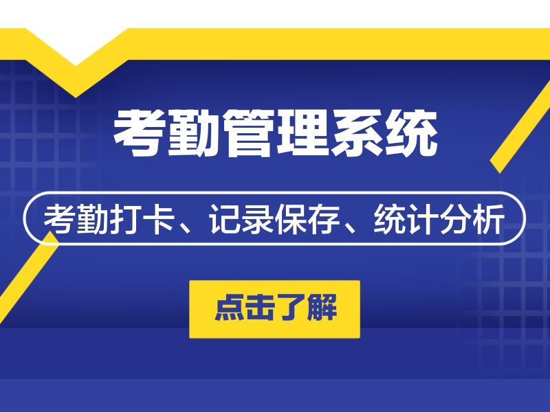 智慧營(yíng)區(qū)考勤管理系統(tǒng)